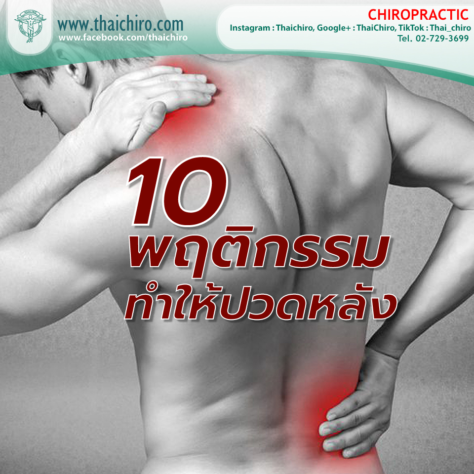 10 พฤติกรรม ทำให้ปวดหลัง